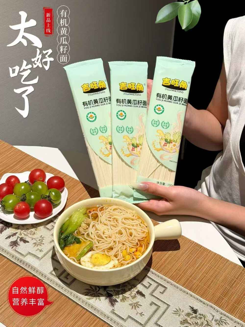 吉旺角有机黄瓜籽面