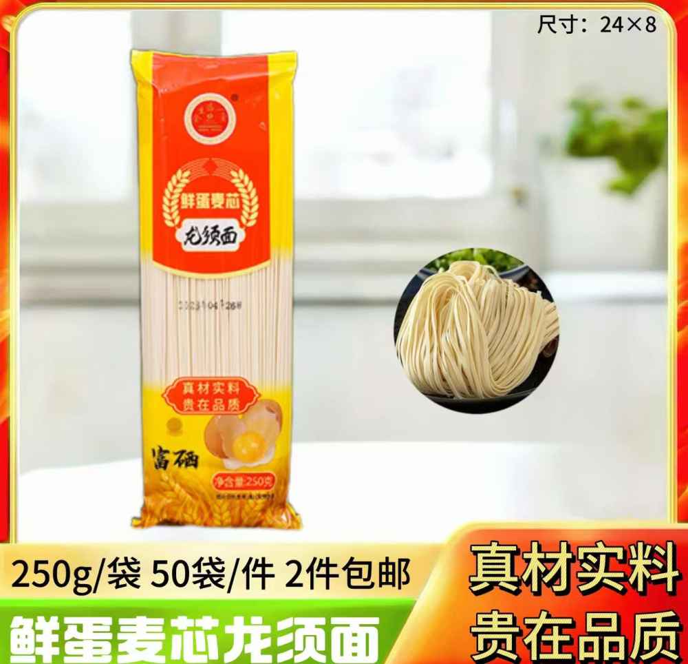 鲜蛋麦芯龙须面