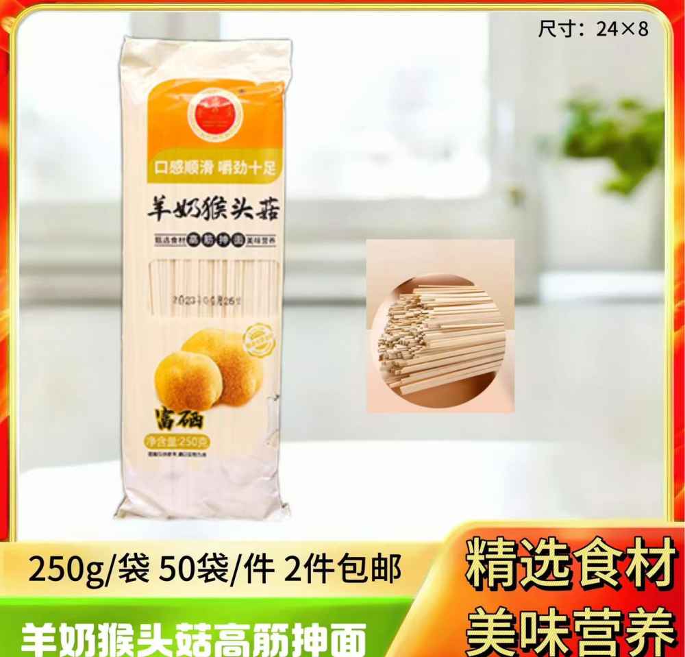 羊奶猴头菇高筋抻面