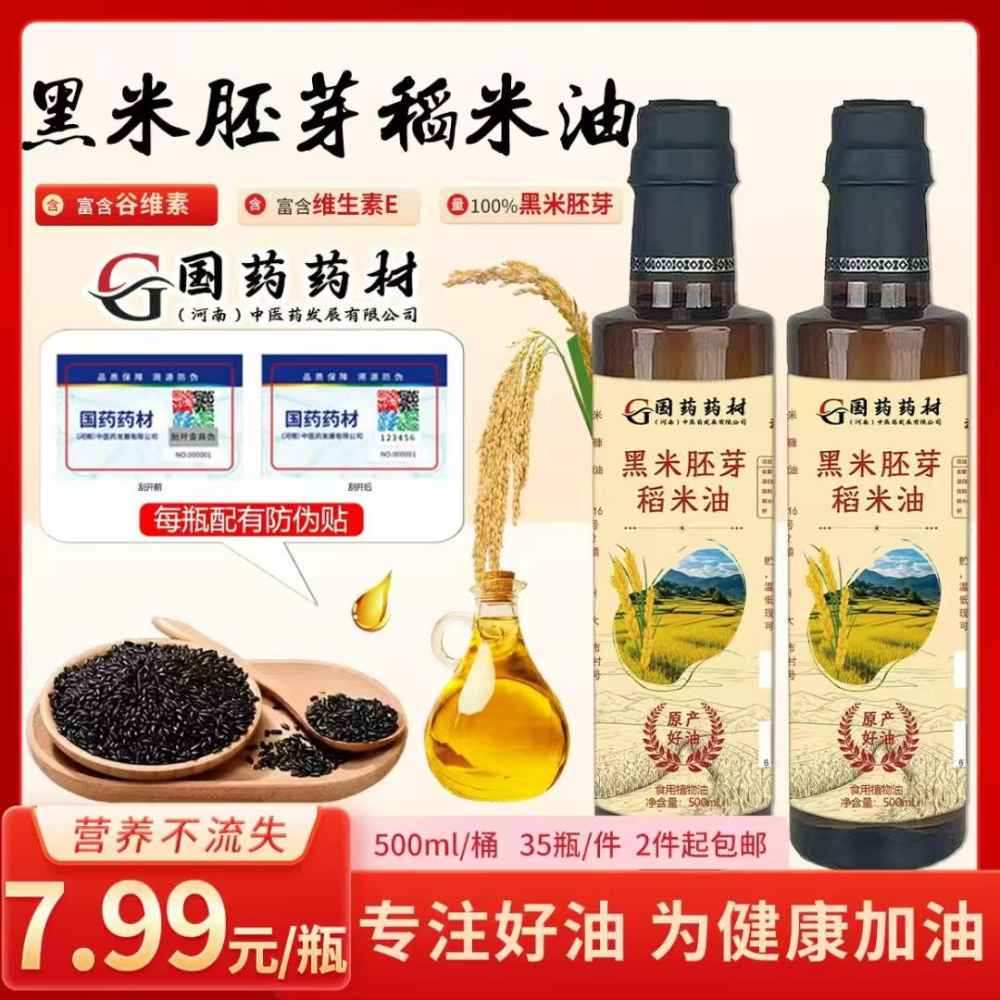 黑米胚芽稻米油