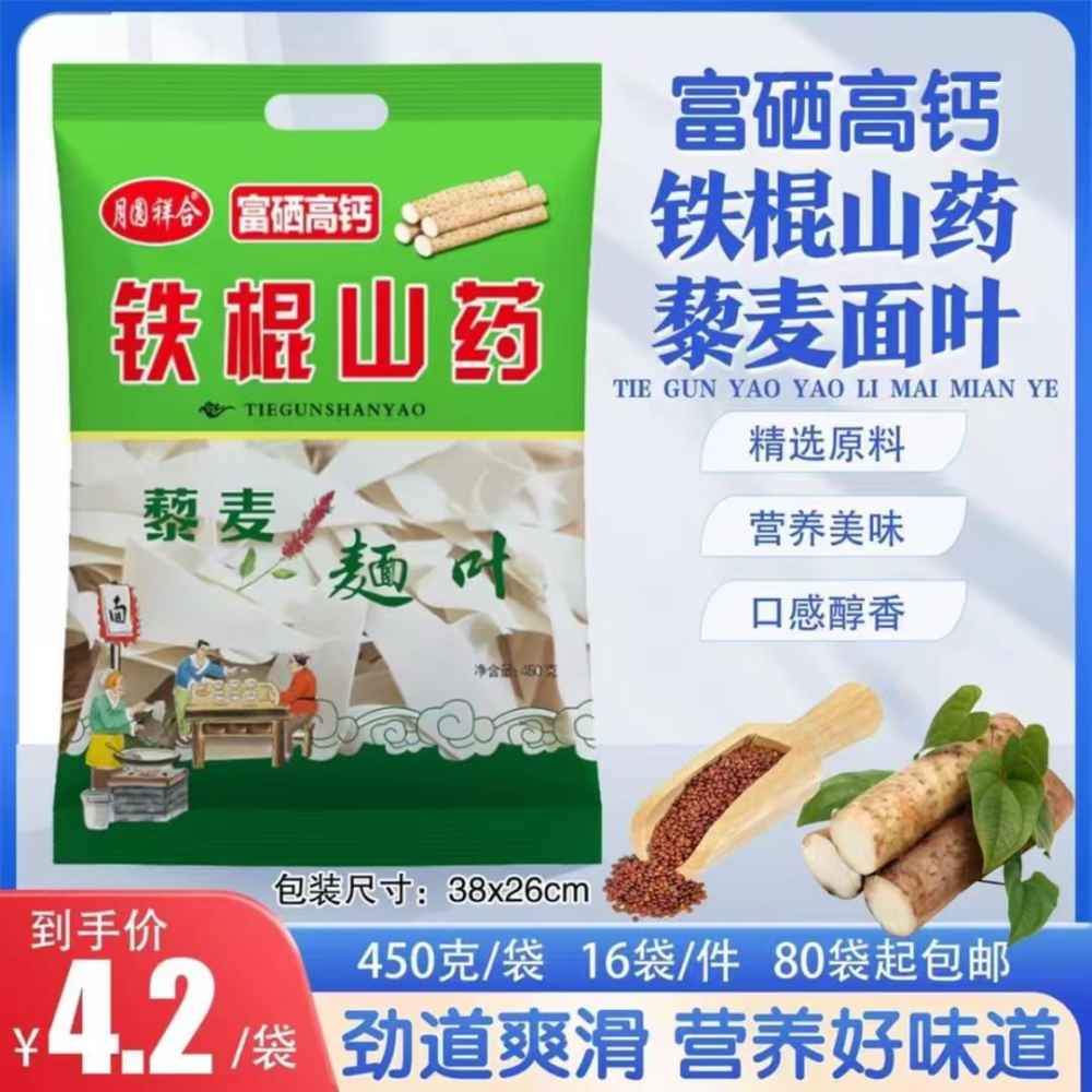 富硒高钙铁棍山药藜麦面叶
