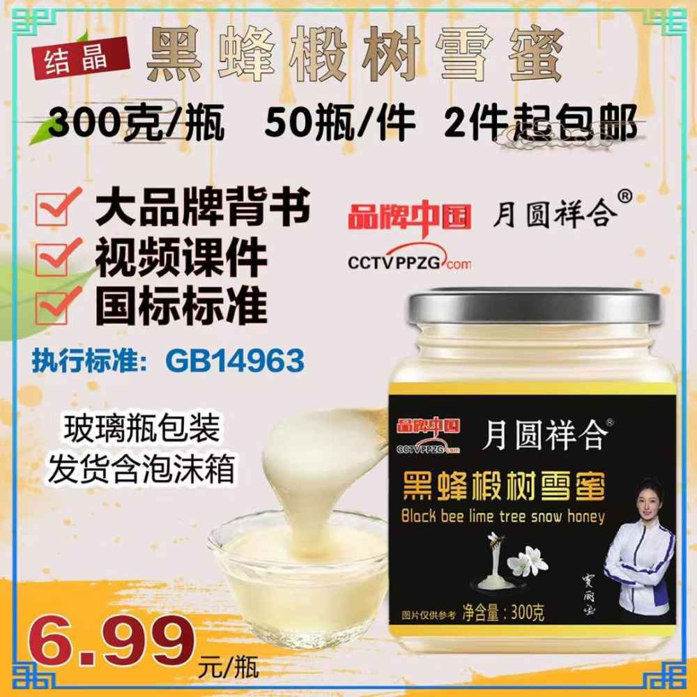 黑蜂椴树雪蜜