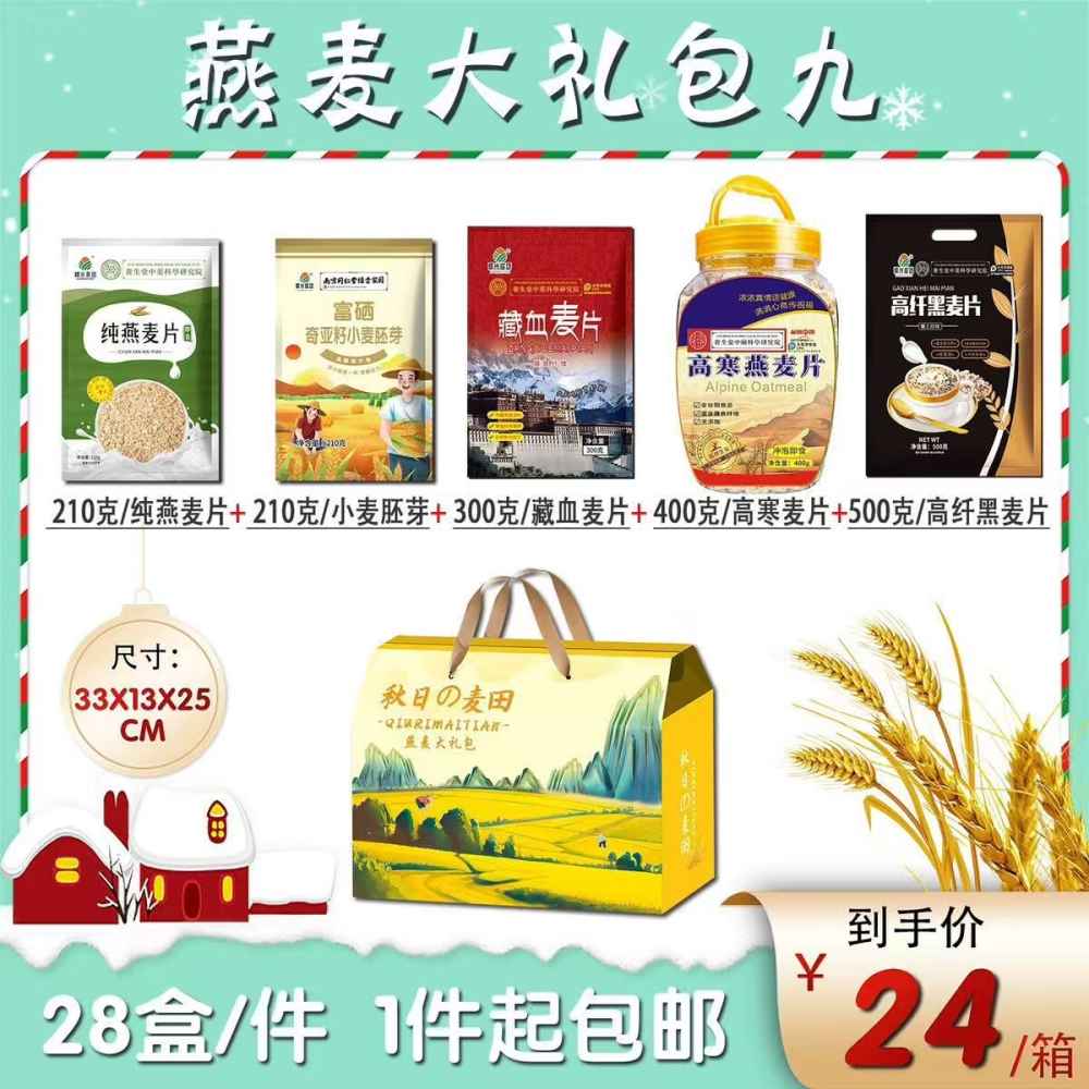 燕麦大礼包九