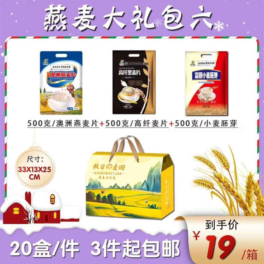 燕麦大礼包六