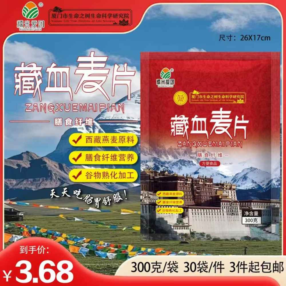 藏血麦片