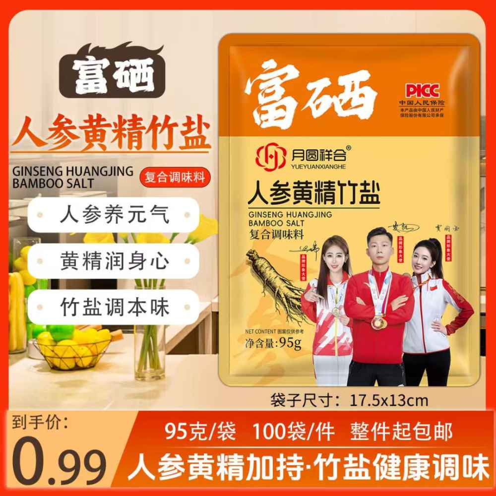 人参黄精竹盐