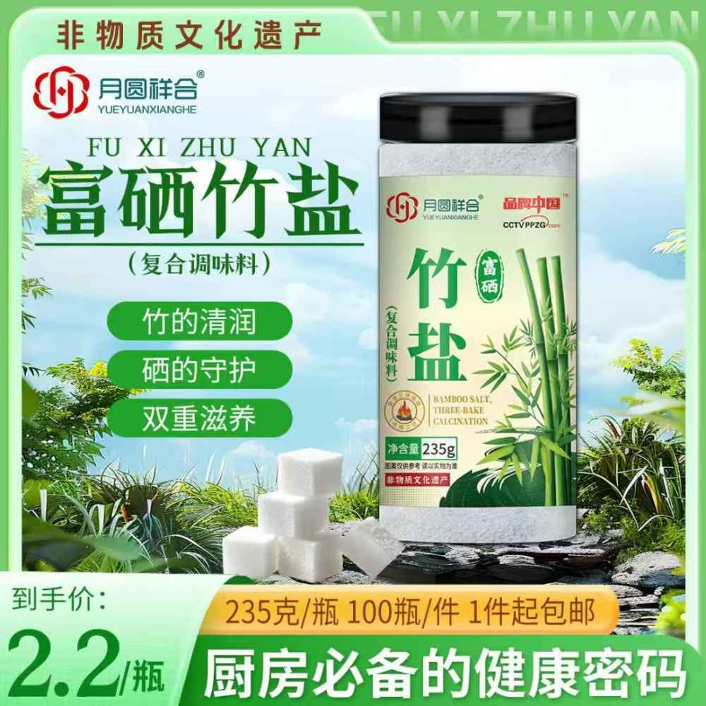 富硒竹盐