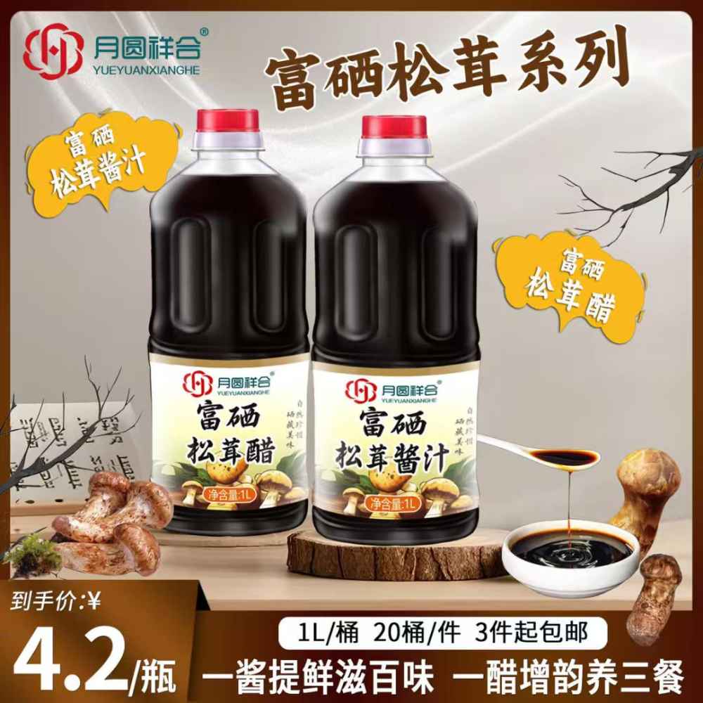富硒松茸醋