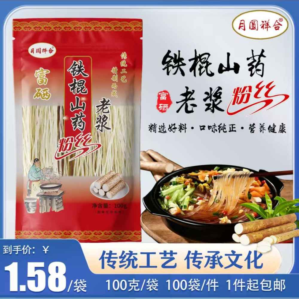 富硒铁棍山药老浆粉丝