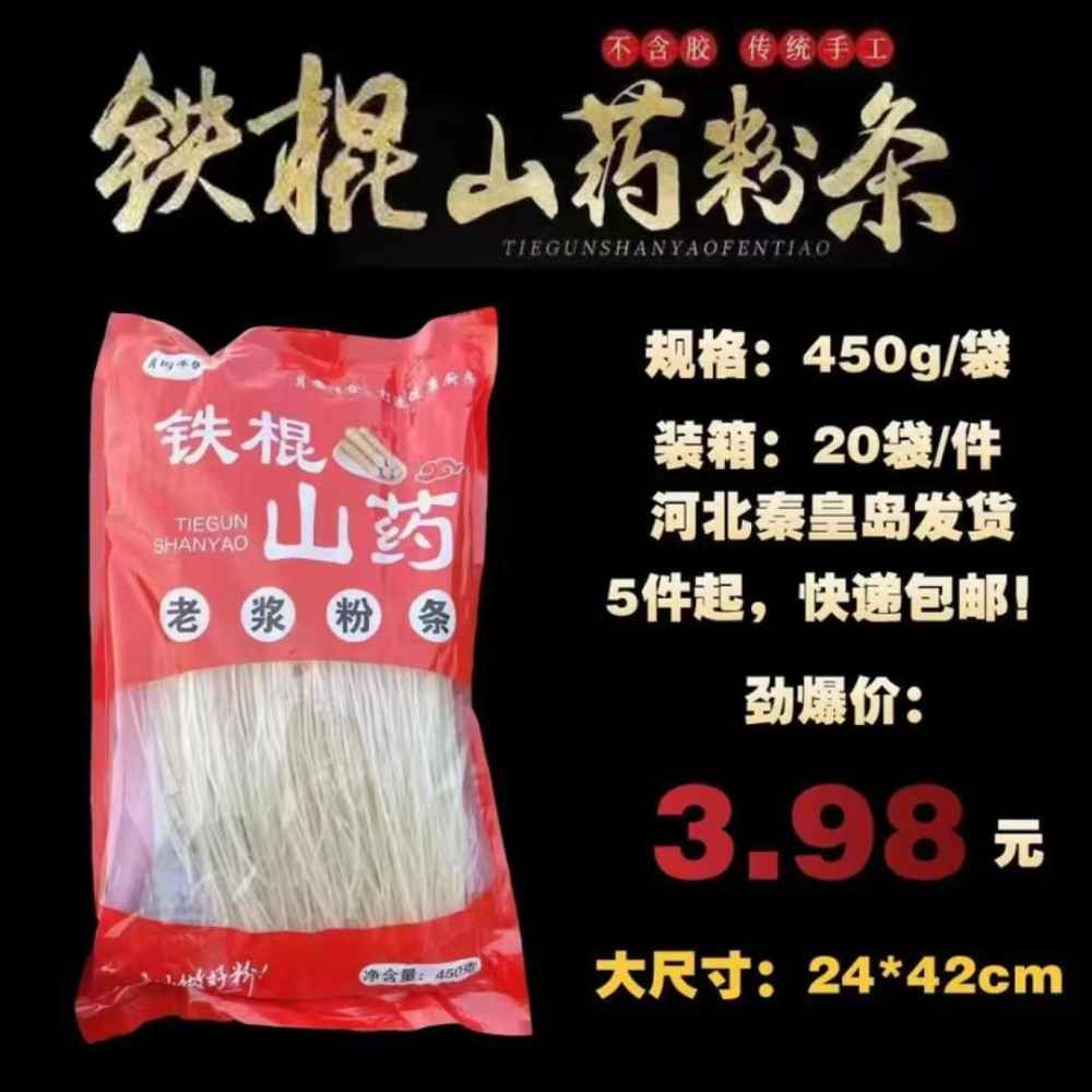 铁棍山药粉条