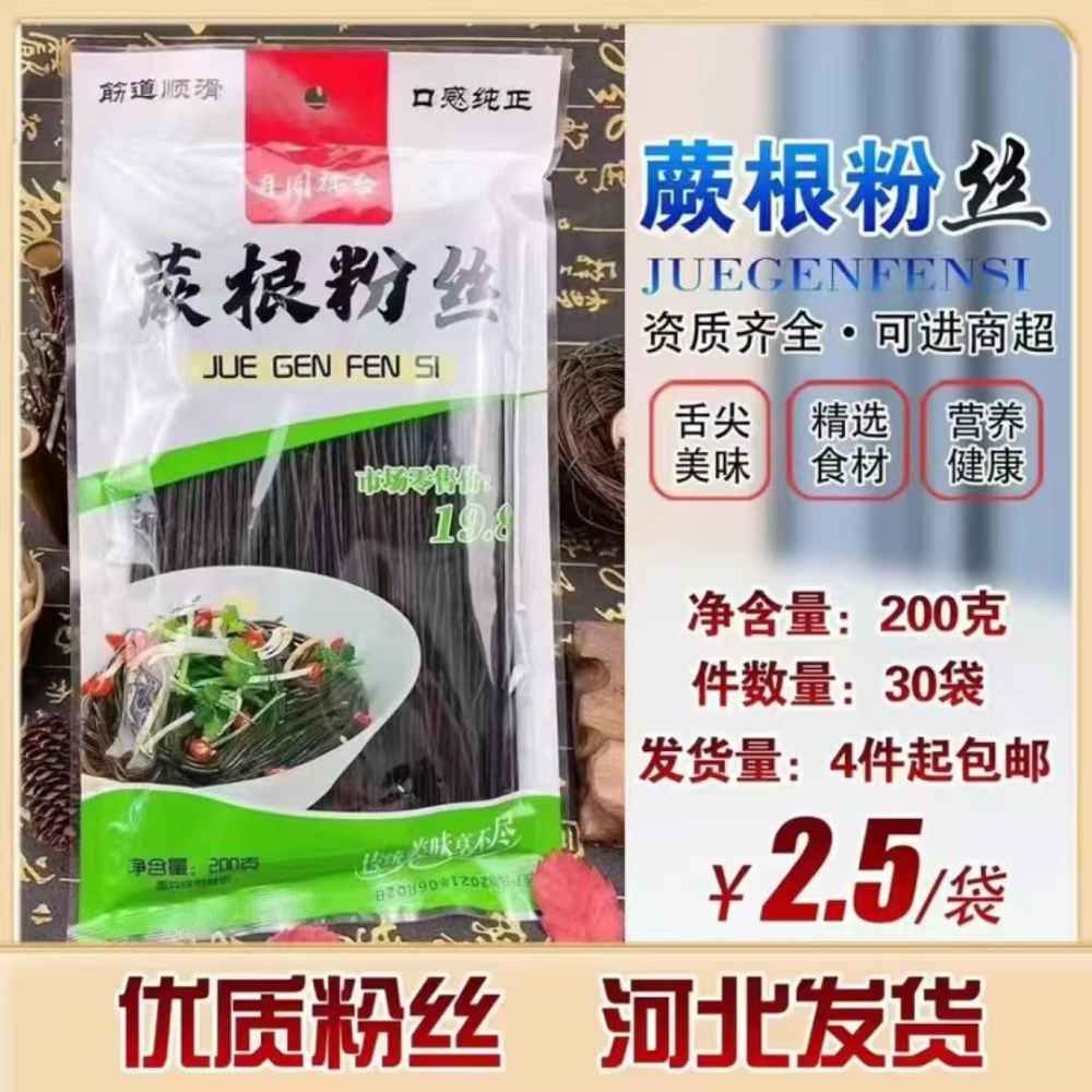 蕨根粉丝