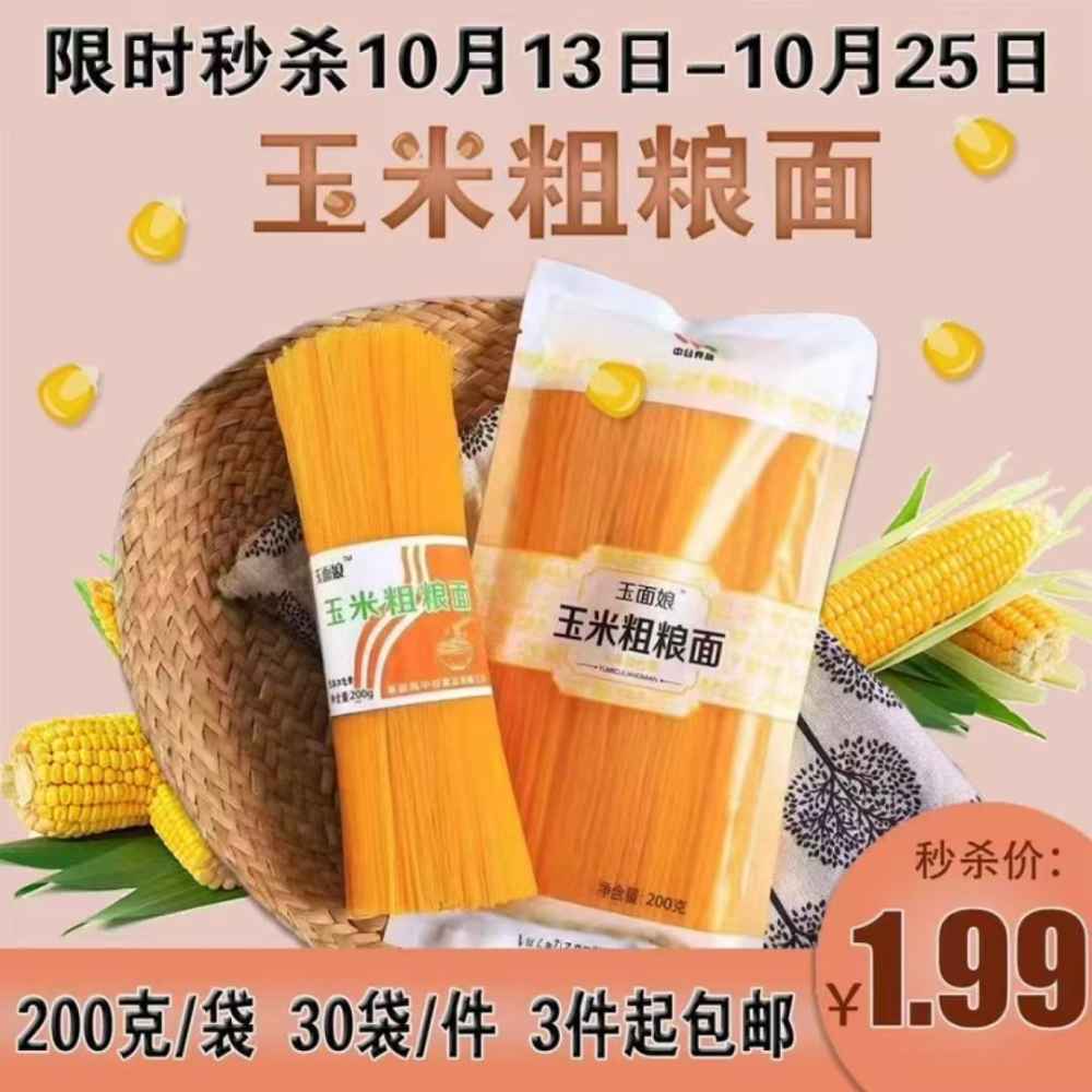 玉米粗粮面