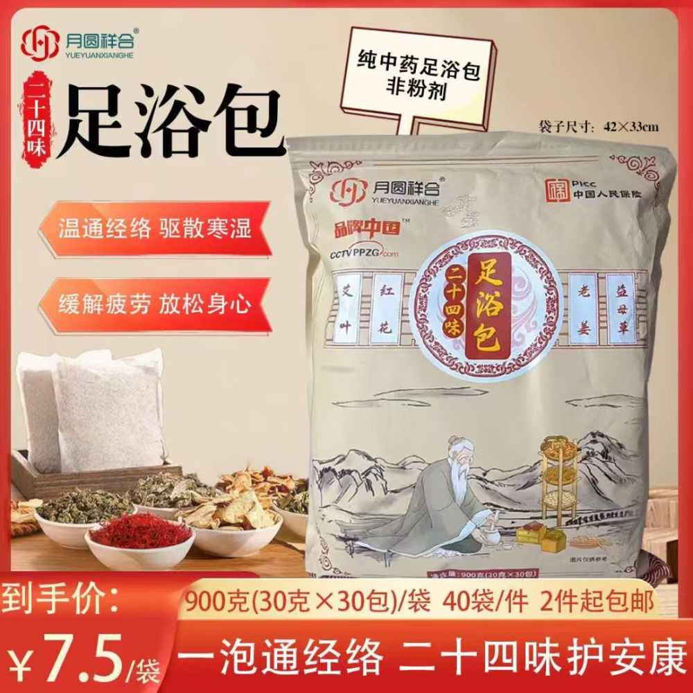 二十四味足浴包