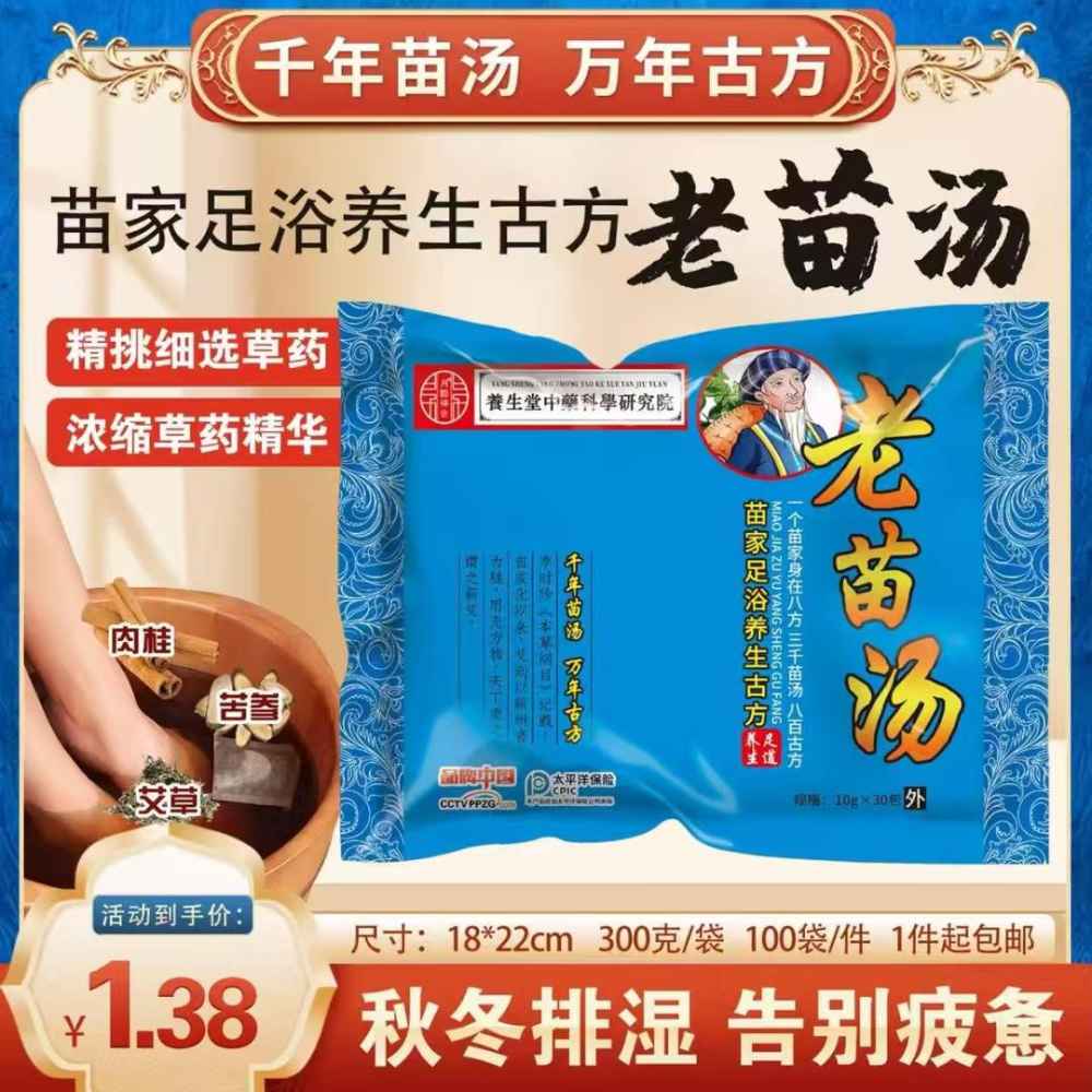 老苗汤