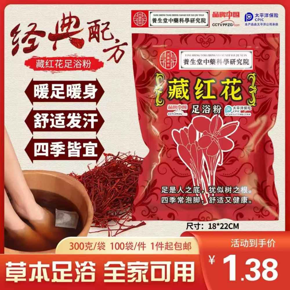 藏红花足浴粉