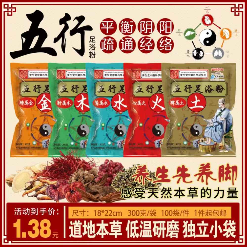 五行足浴粉