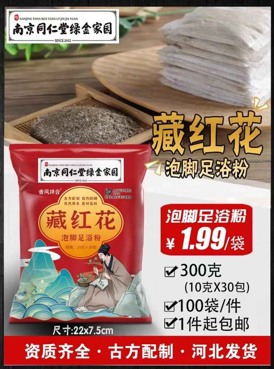 藏红花泡脚足浴粉