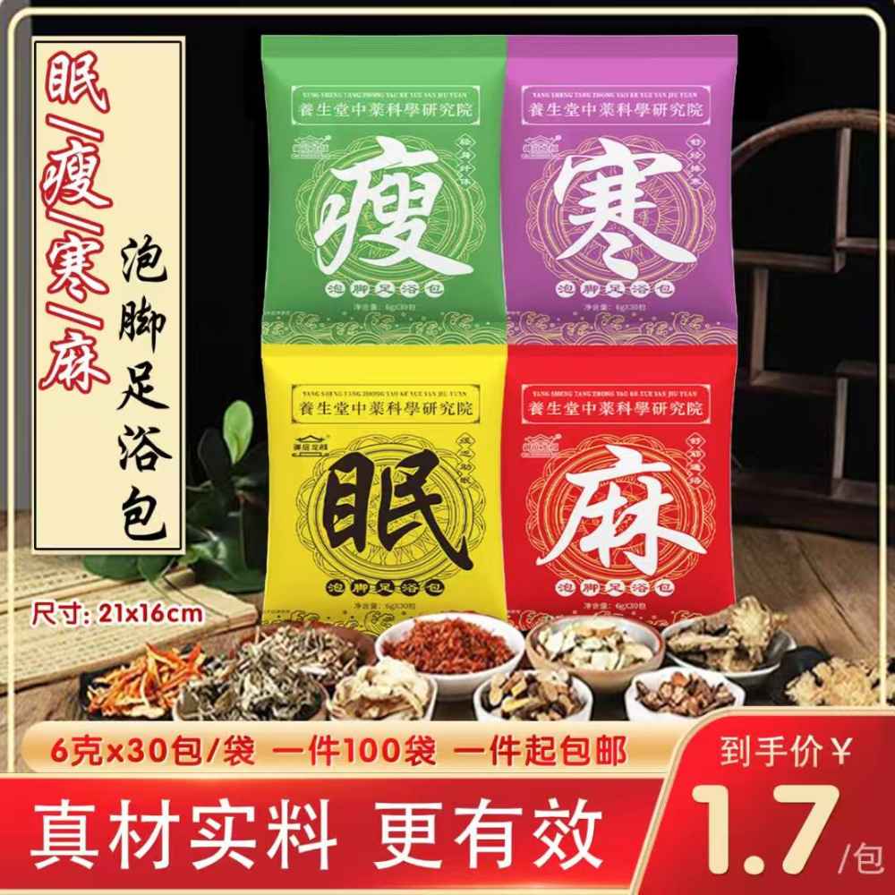 眠瘦寒麻泡脚足浴包