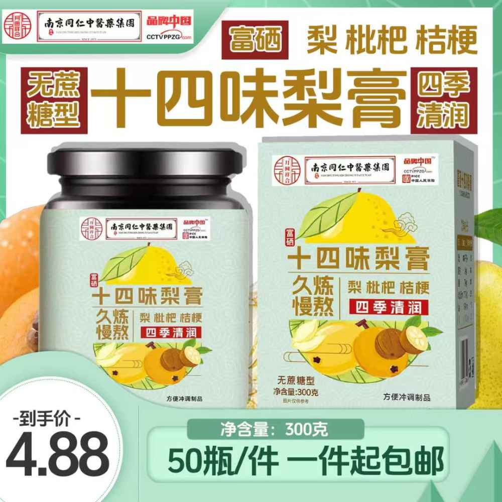 十四味梨膏