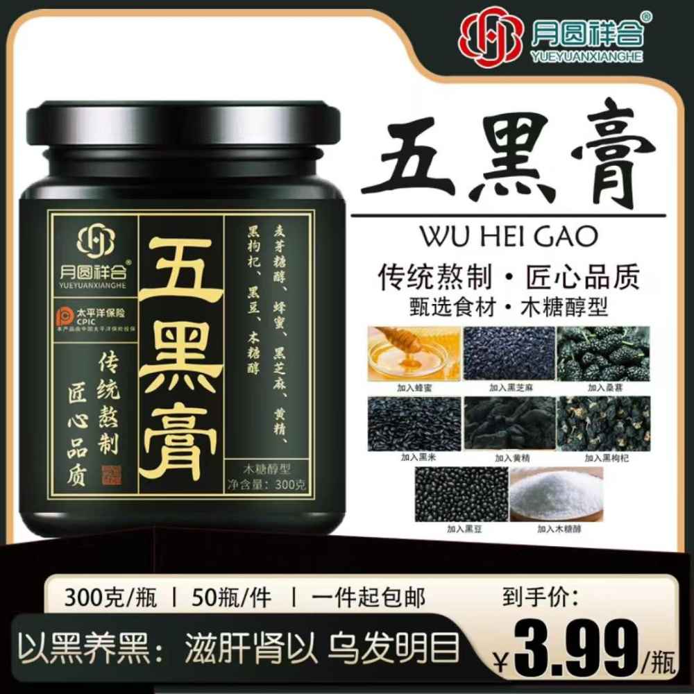 五黑膏