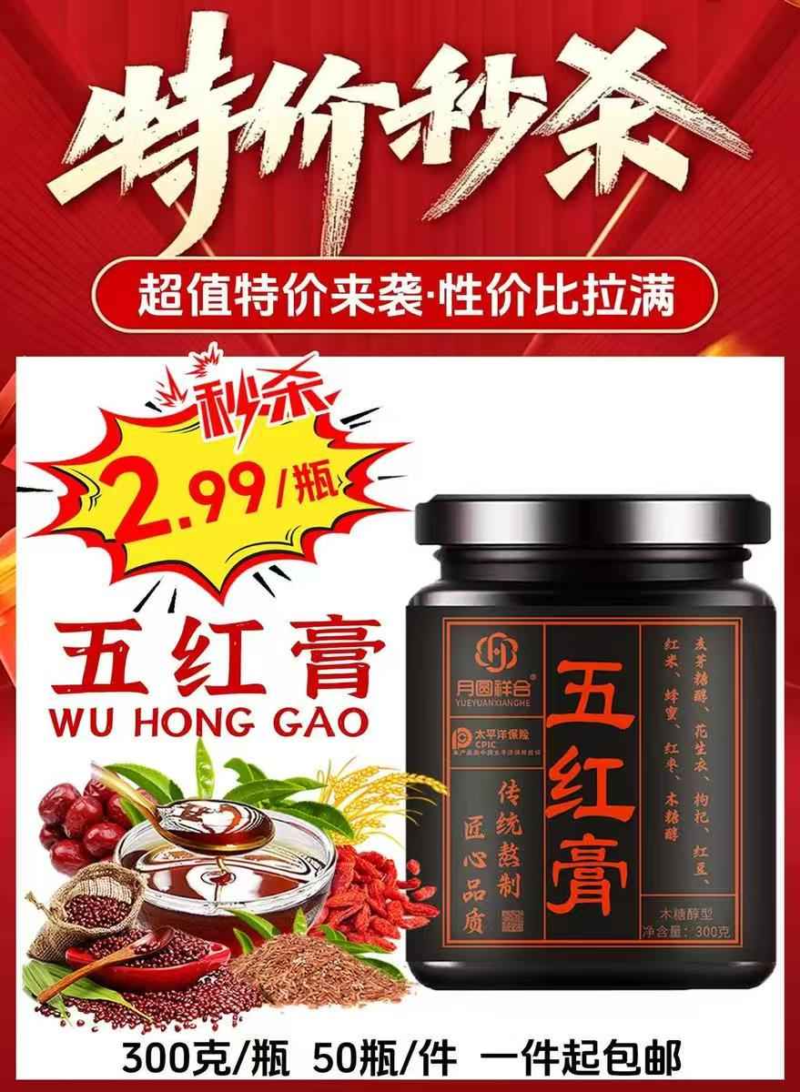 五红膏