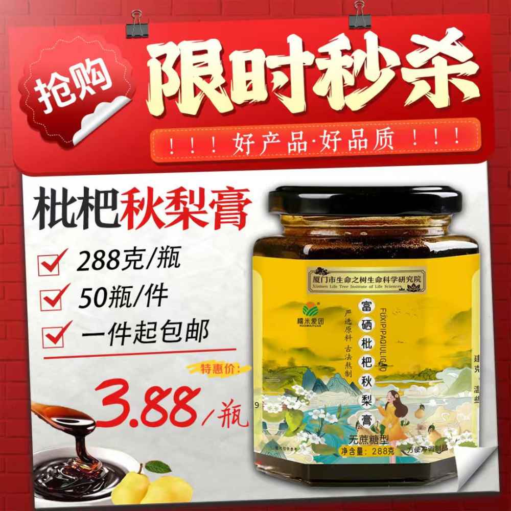 枇杷秋梨膏