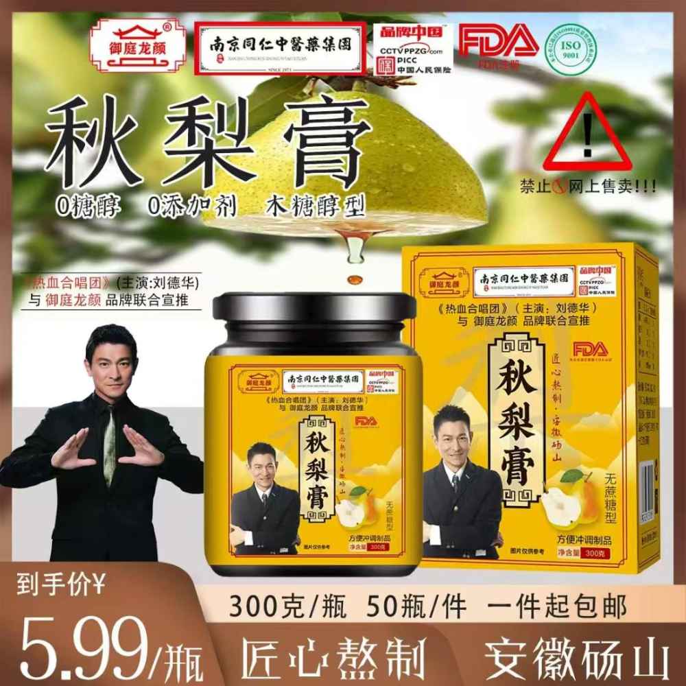 秋梨膏