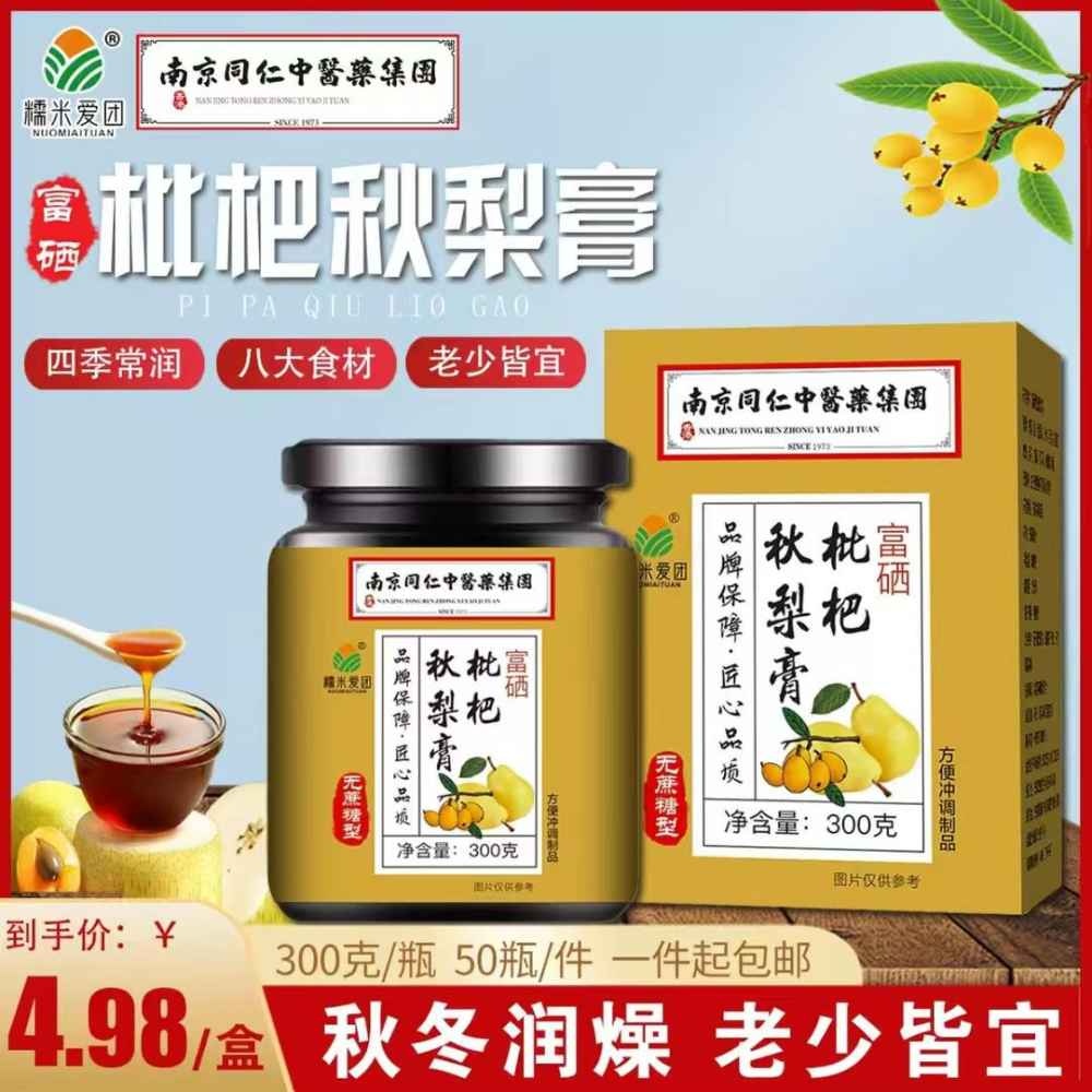 枇杷秋梨膏