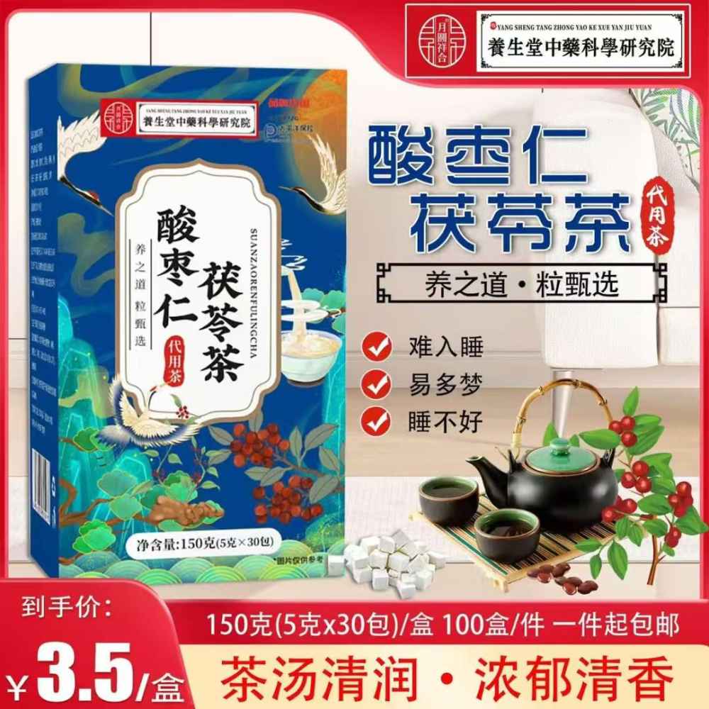 酸枣仁茯苓茶