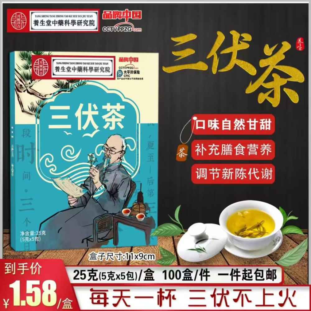 三伏茶