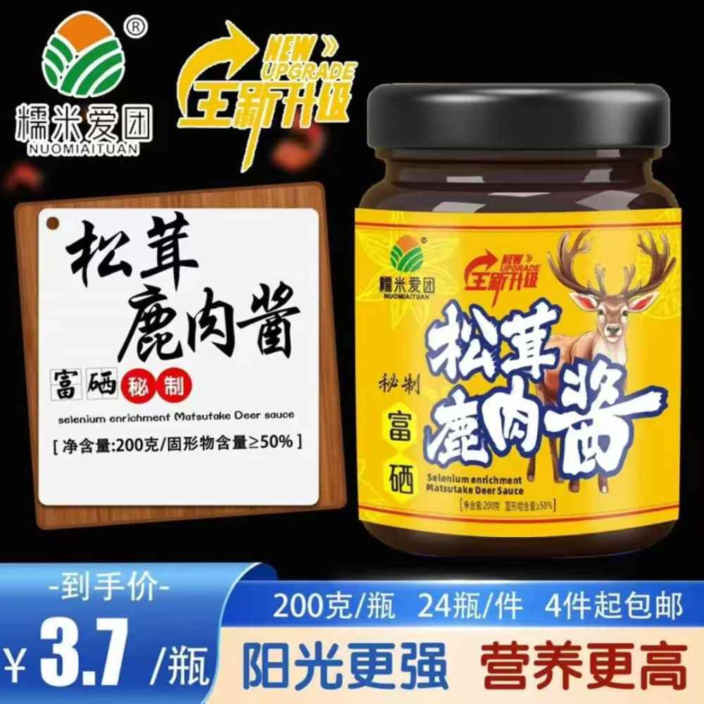 松茸鹿肉酱