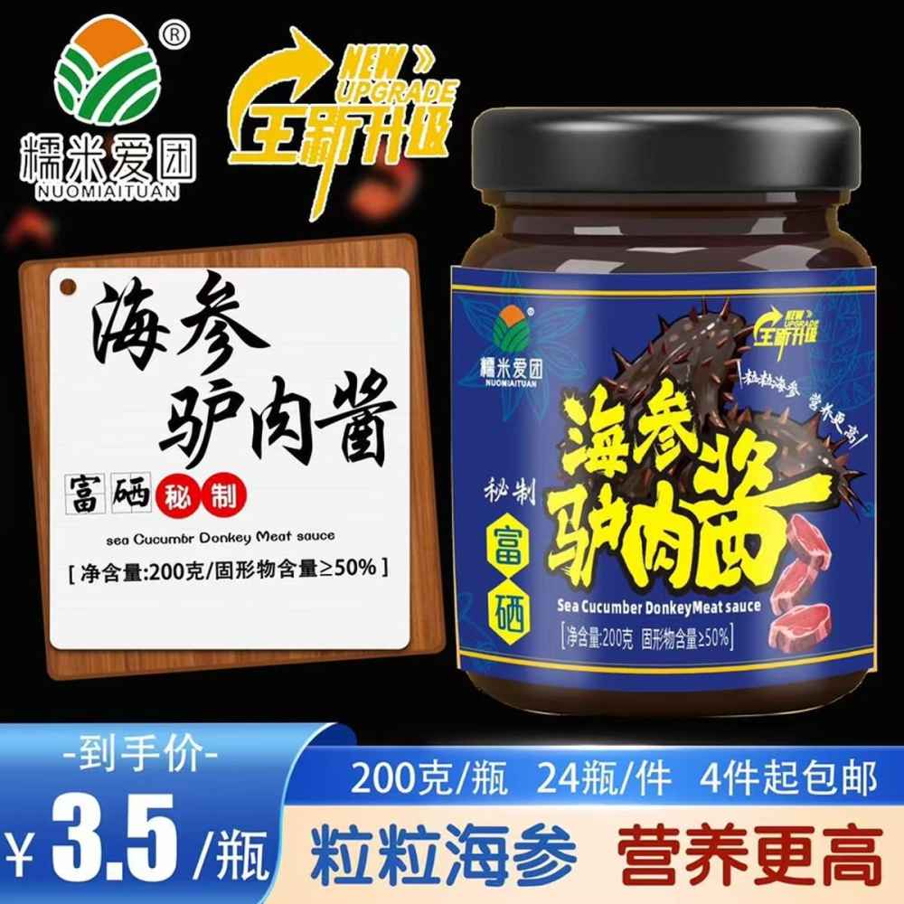 海参驴肉酱