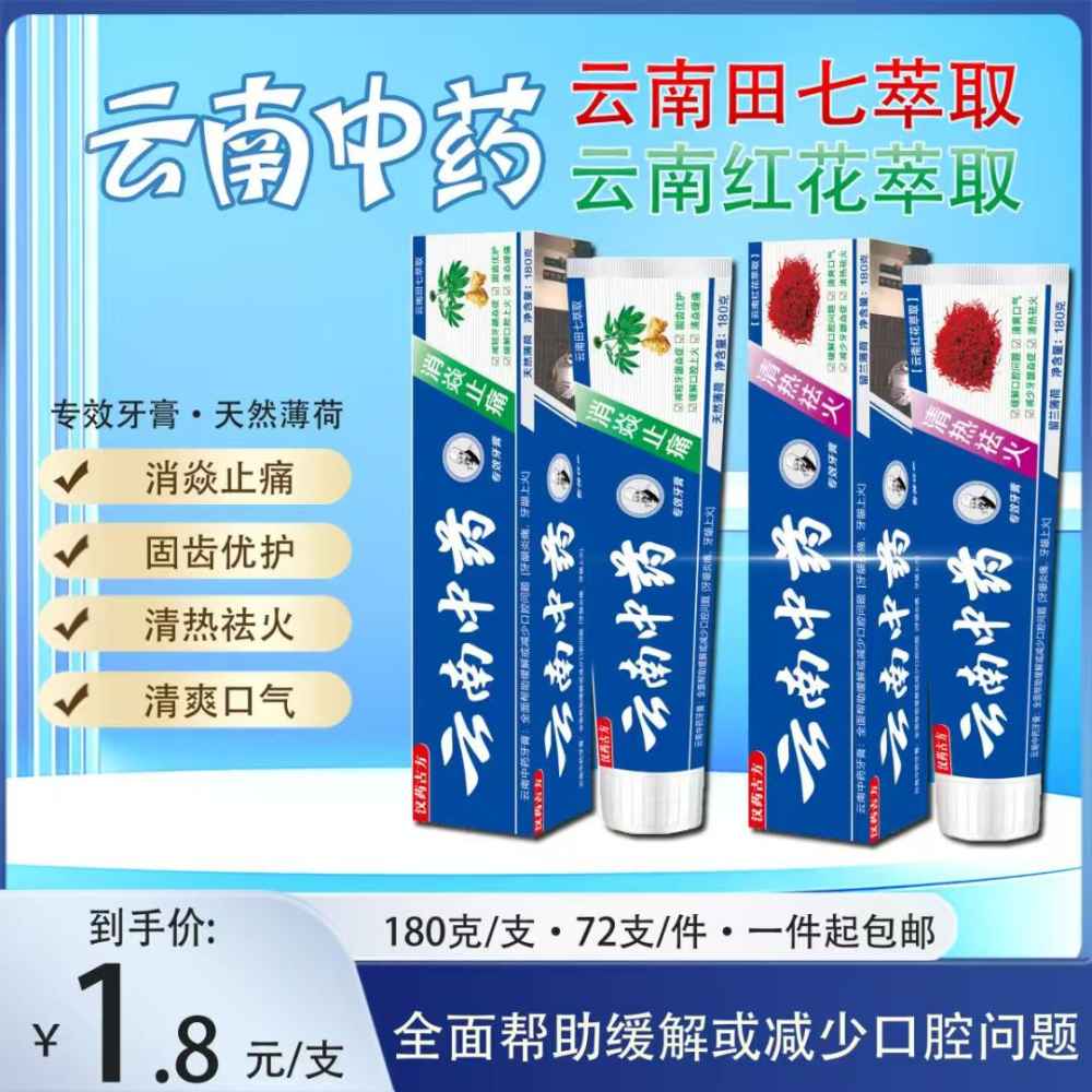云南中药牙膏