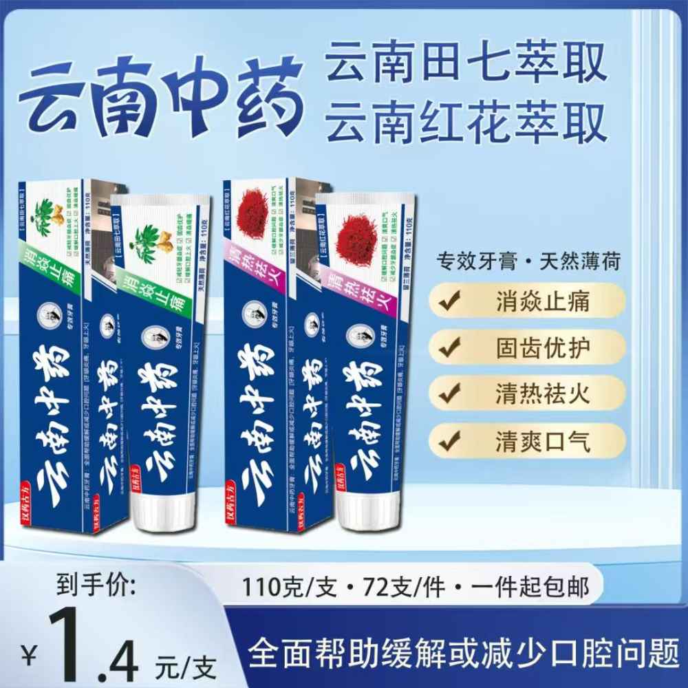云南中药牙膏