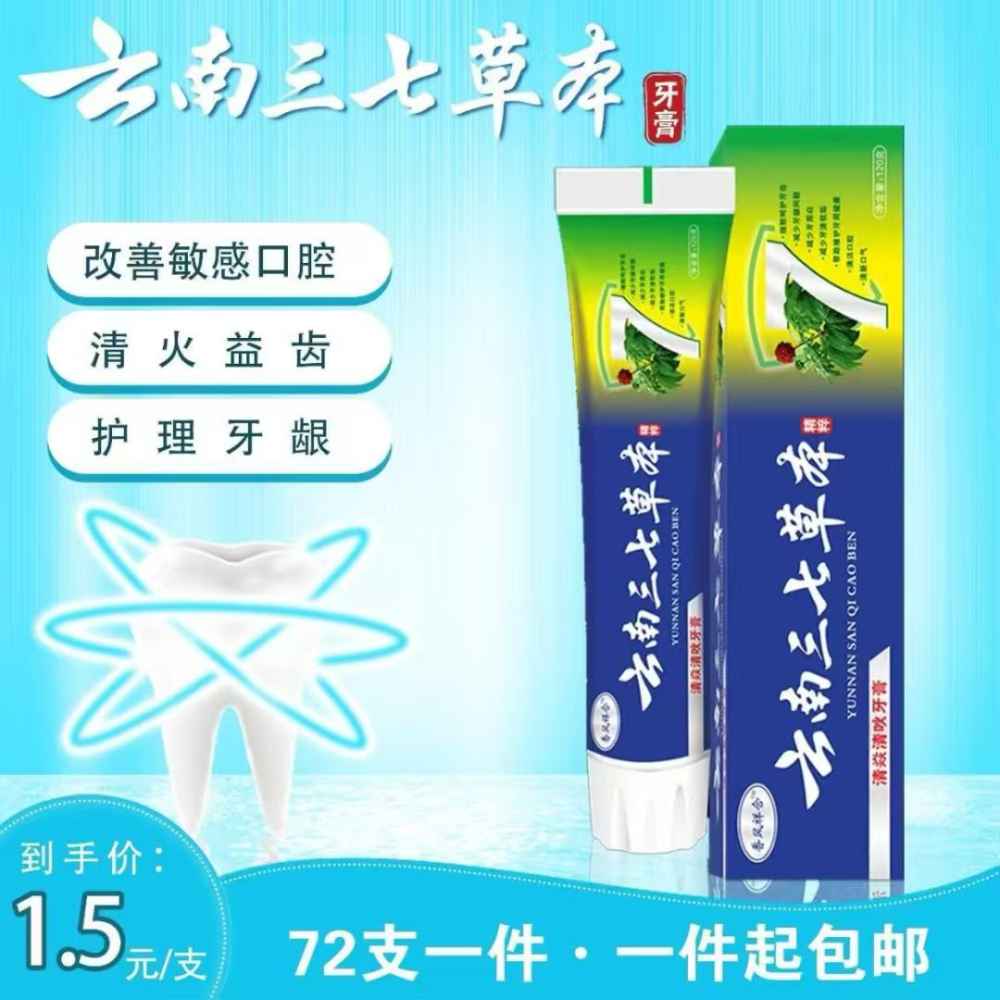 云南三七草本牙膏