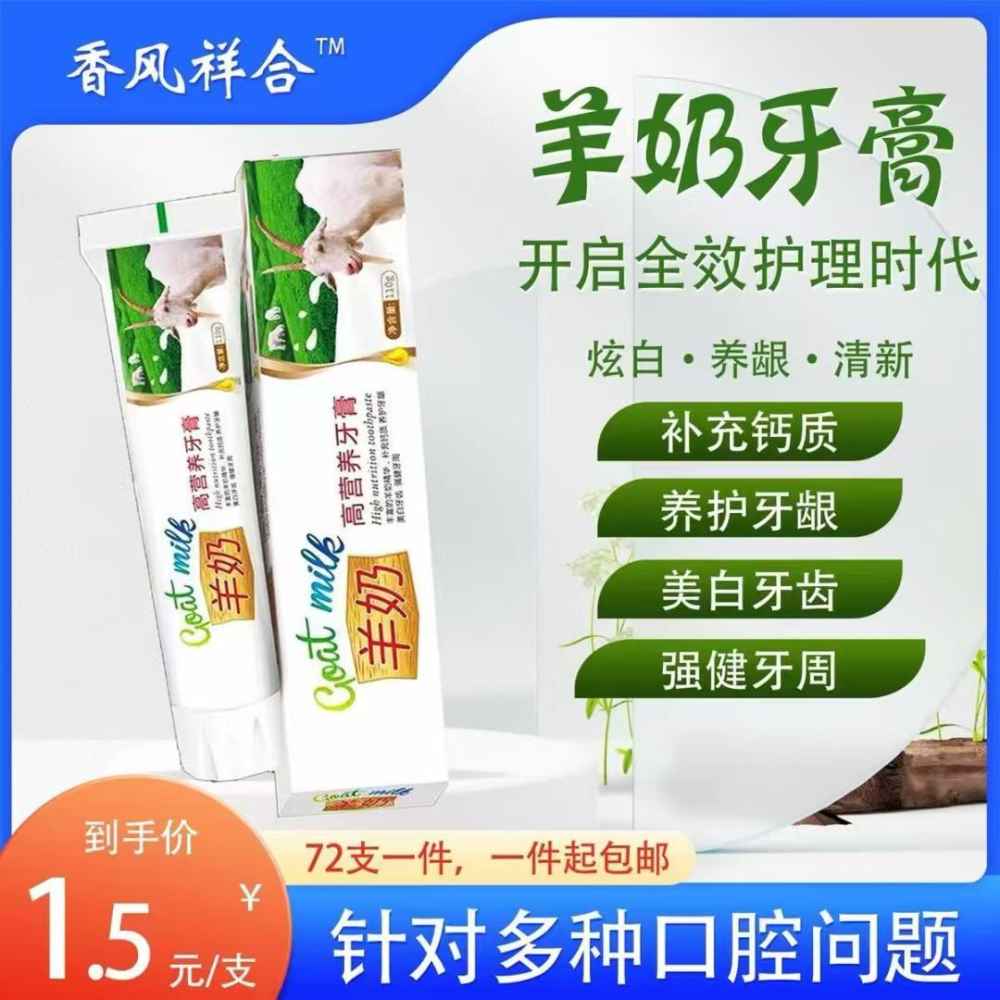 羊奶牙膏