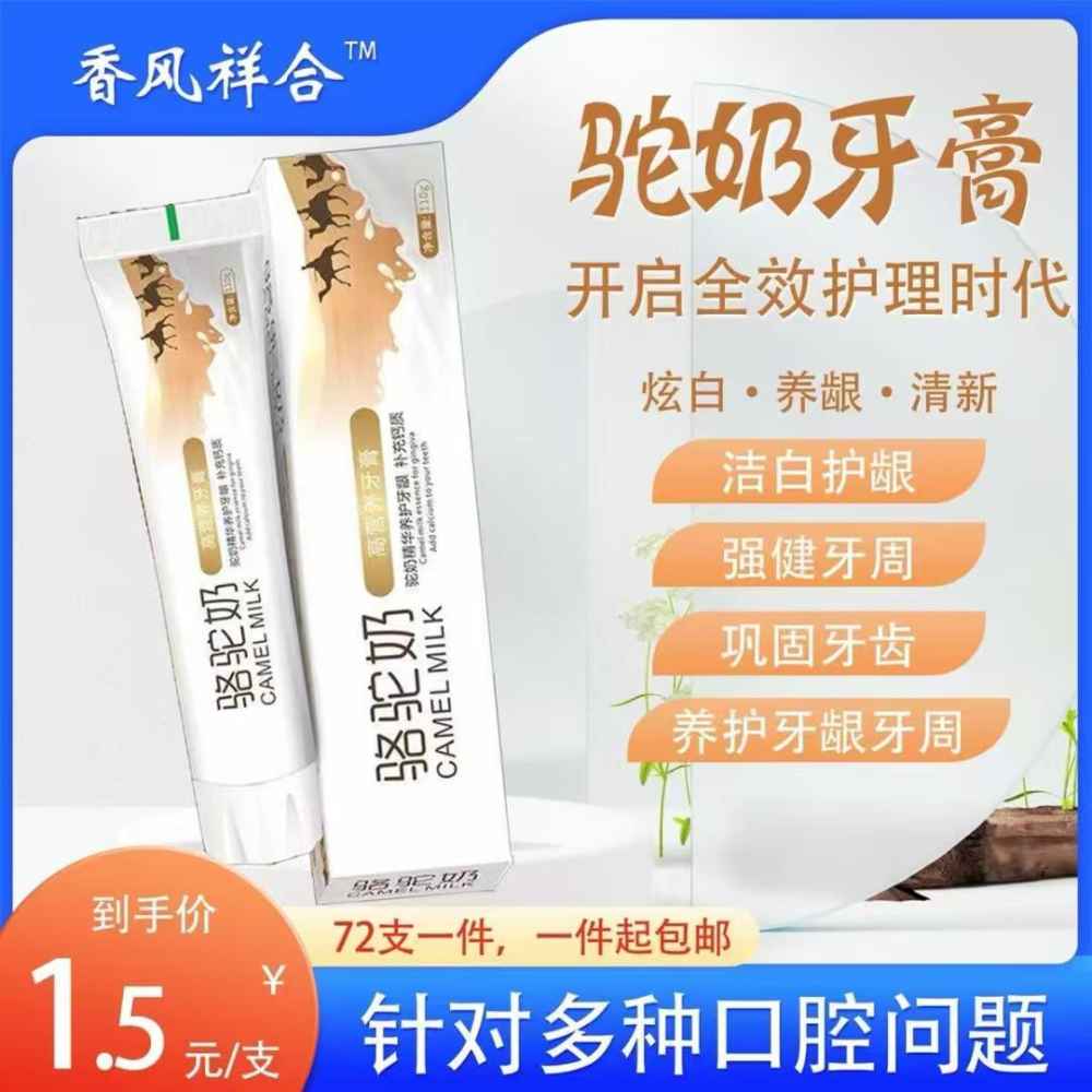 驼奶牙膏