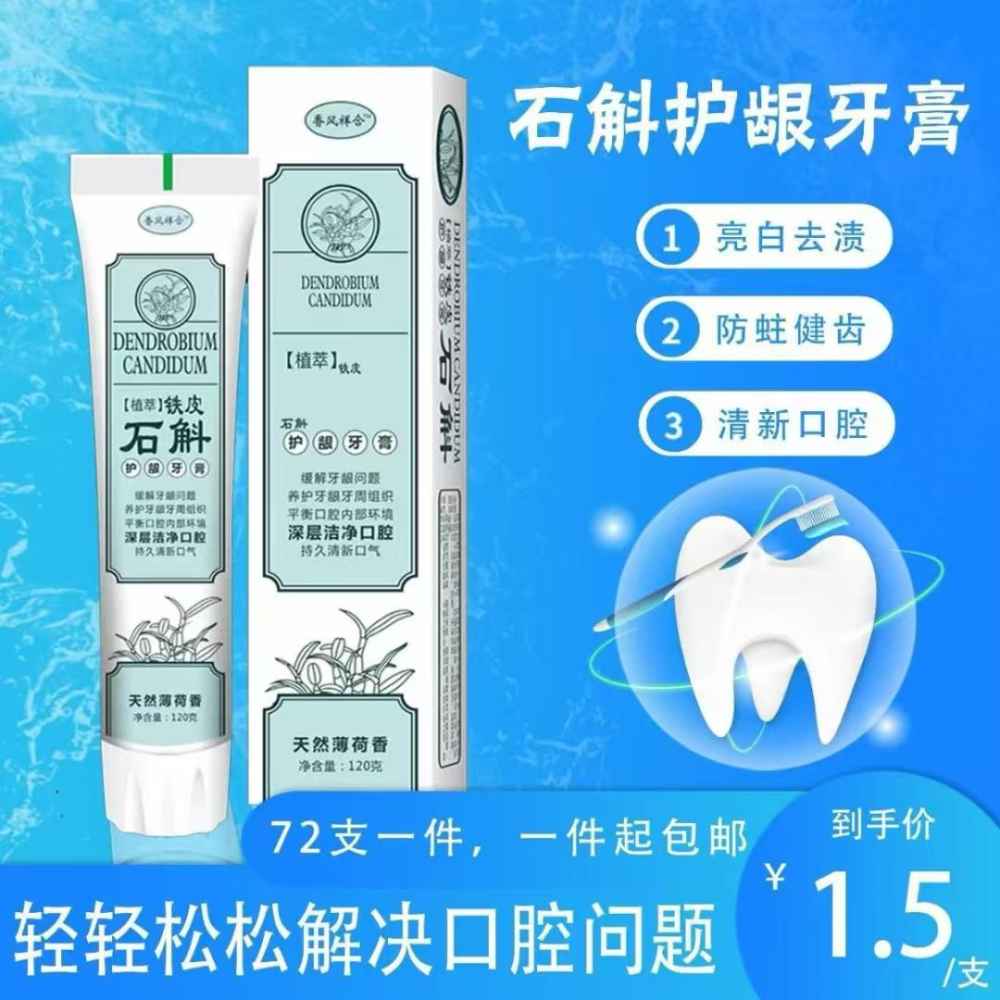 石斛护龈牙膏