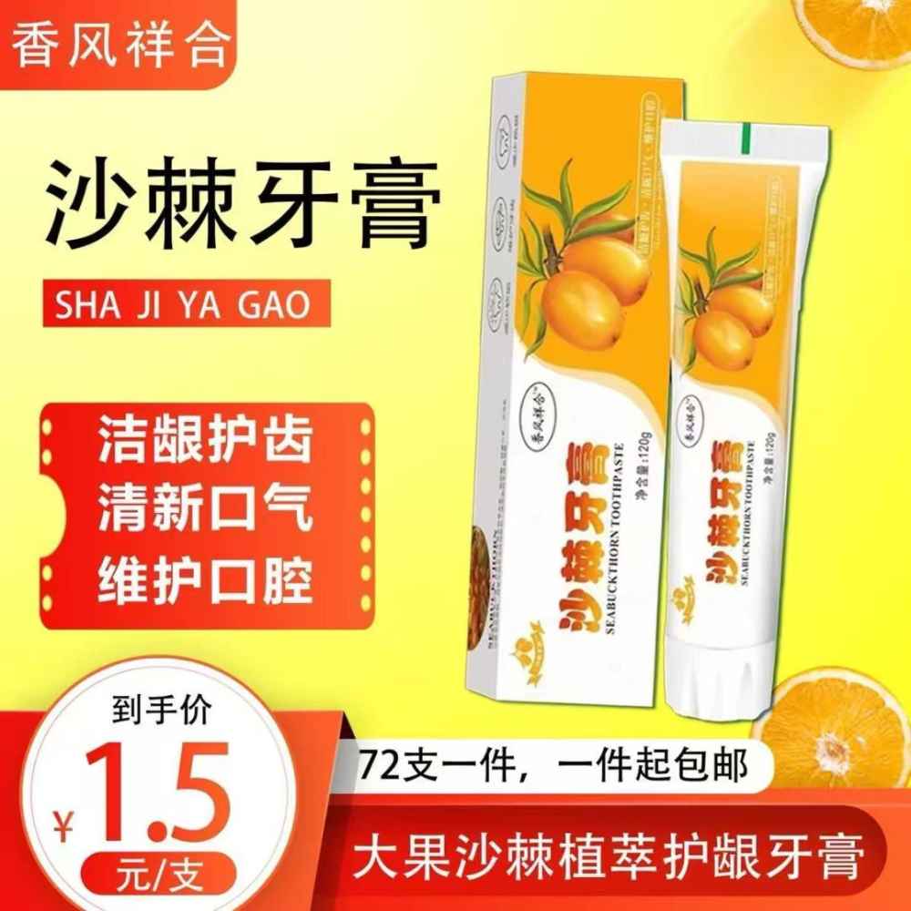 沙棘牙膏