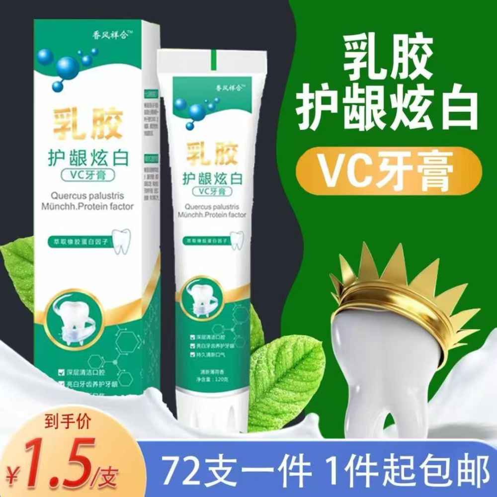 乳胶护龈炫白牙膏