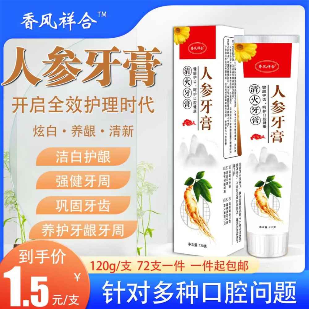 人参牙膏