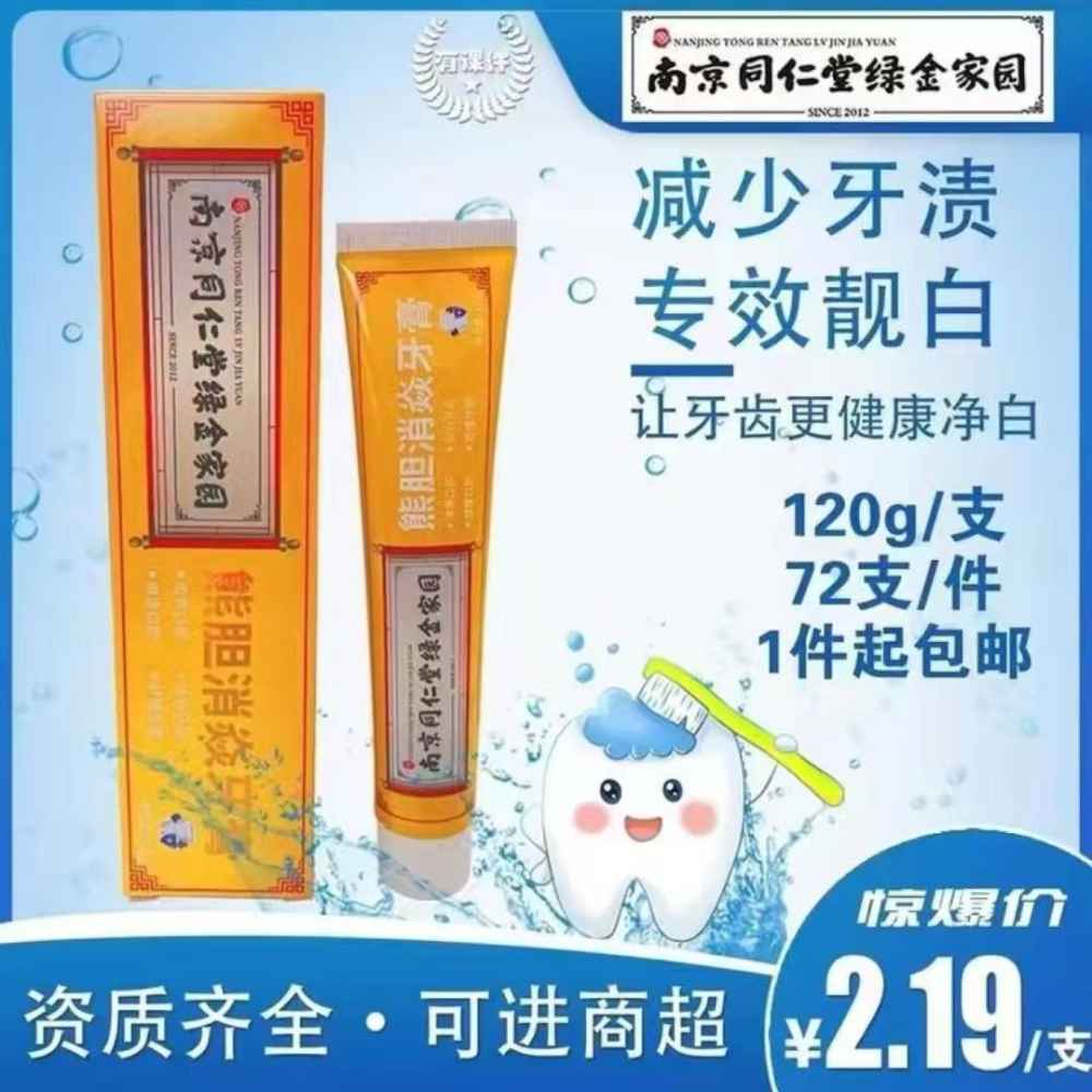 熊胆消焱牙膏