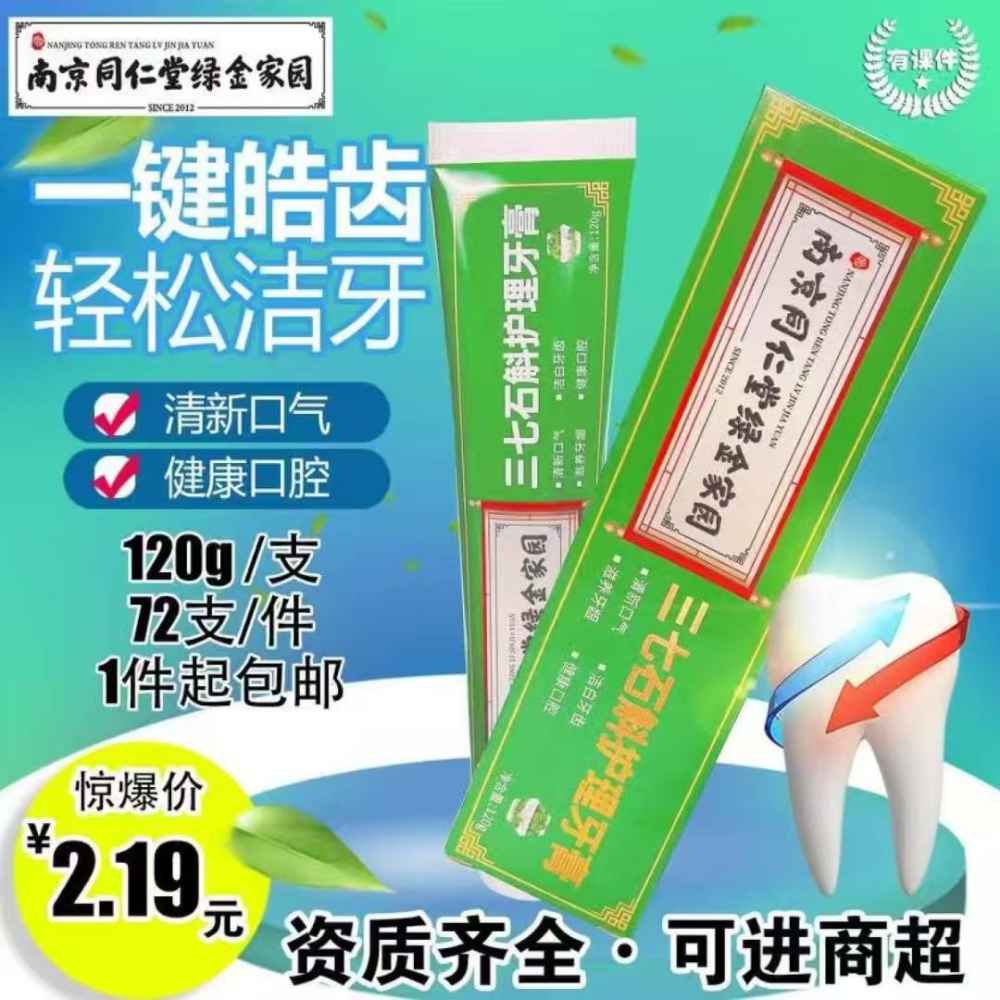 三七石斛护理牙膏