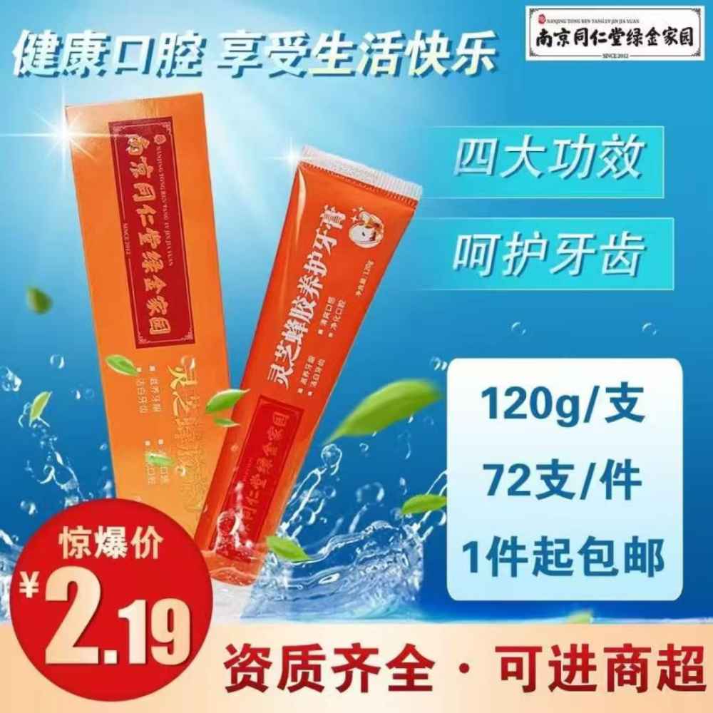 灵芝蜂胶养护牙膏