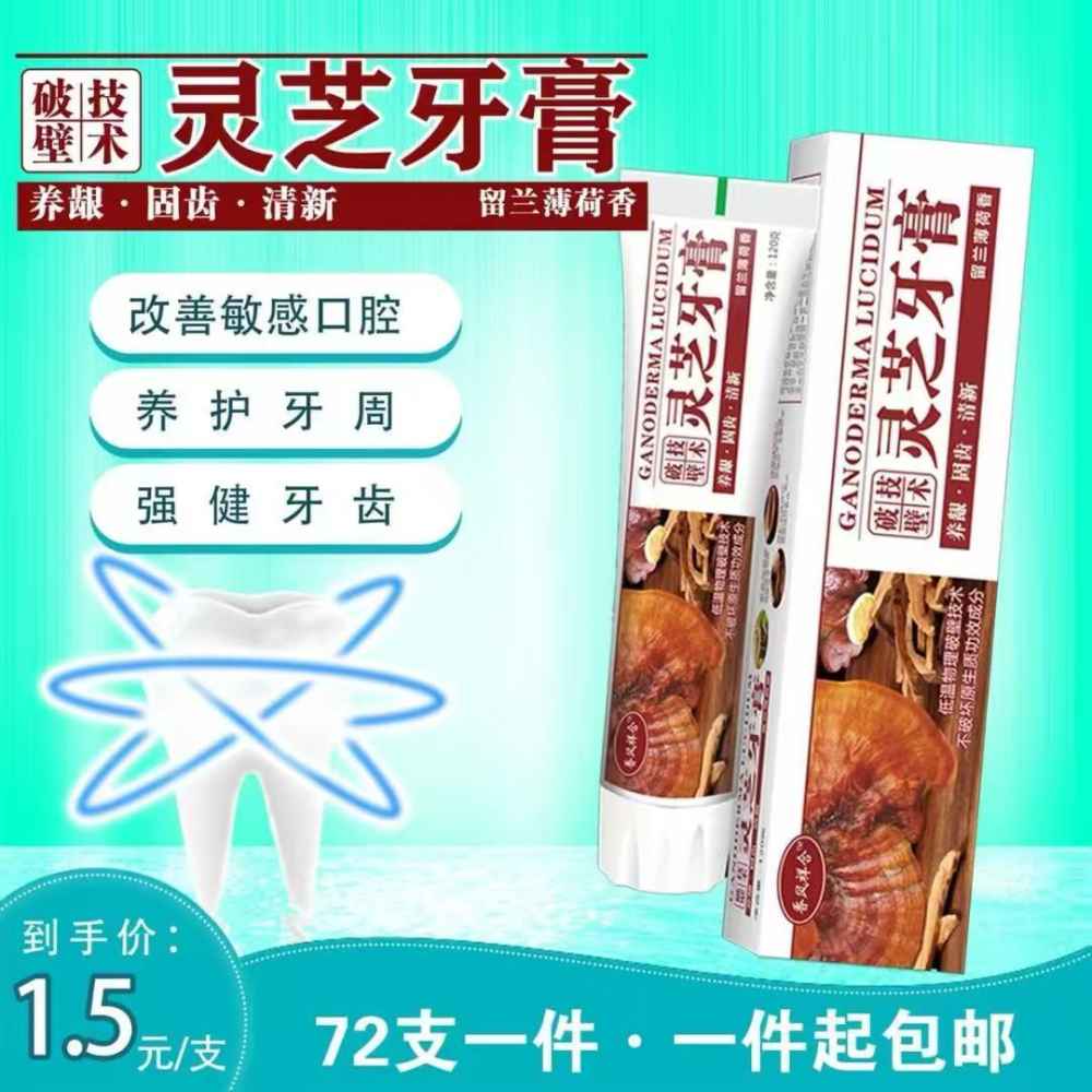 灵芝牙膏