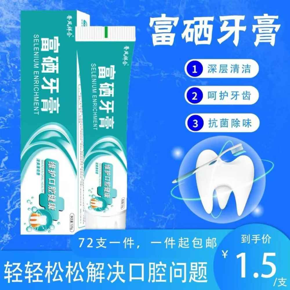 富硒牙膏