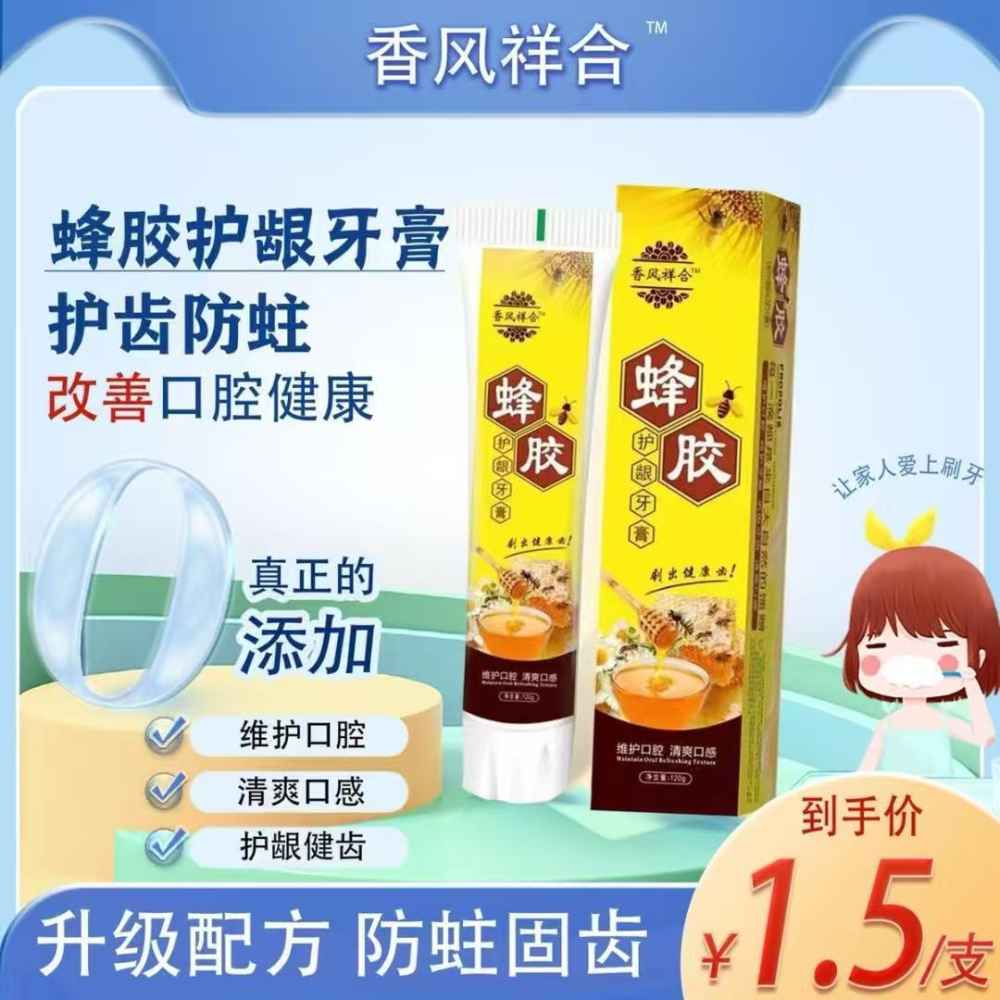 蜂胶护龈牙膏