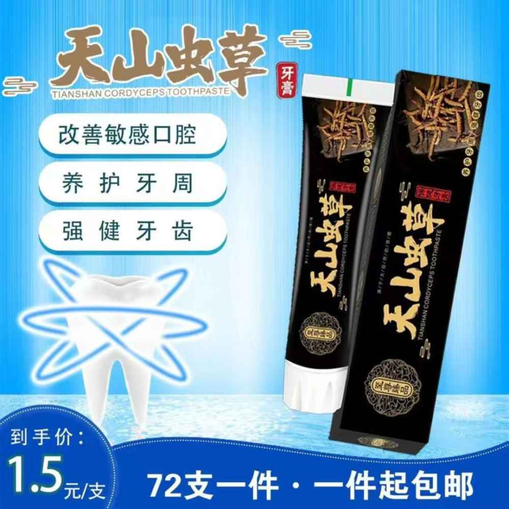天山虫草牙膏