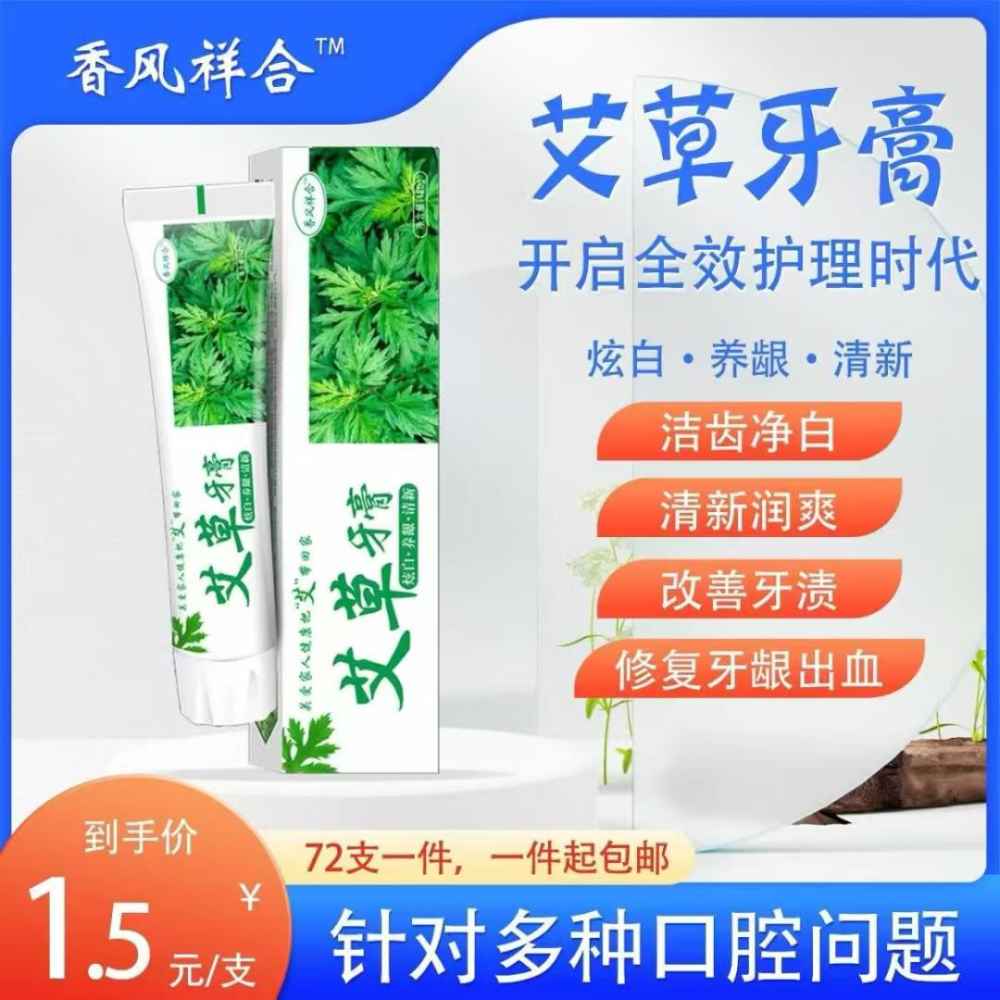 艾草牙膏