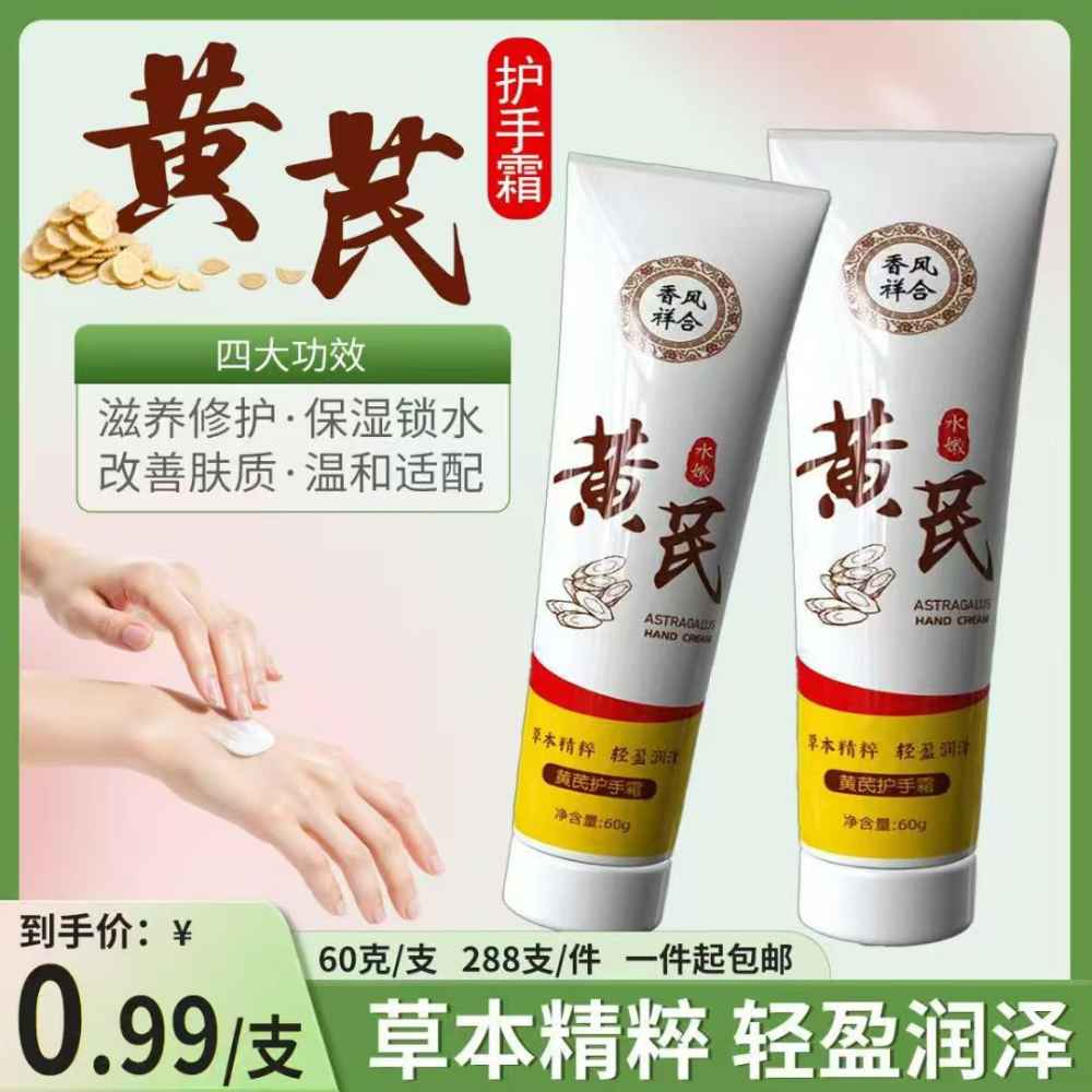 黄芪护手霜